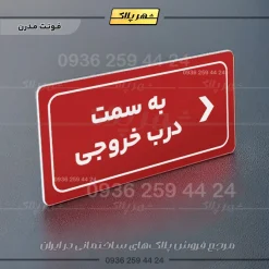 تابلو لیزری به سمت درب خروجی راست - Image 17